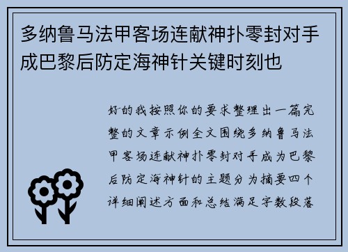 多纳鲁马法甲客场连献神扑零封对手成巴黎后防定海神针关键时刻也