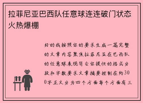 拉菲尼亚巴西队任意球连连破门状态火热爆棚