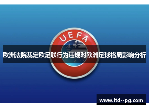欧洲法院裁定欧足联行为违规对欧洲足球格局影响分析