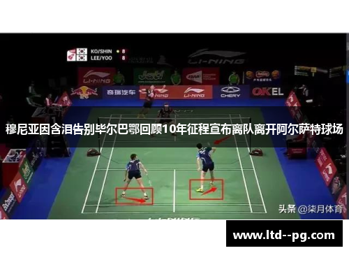 穆尼亚因含泪告别毕尔巴鄂回顾10年征程宣布离队离开阿尔萨特球场
