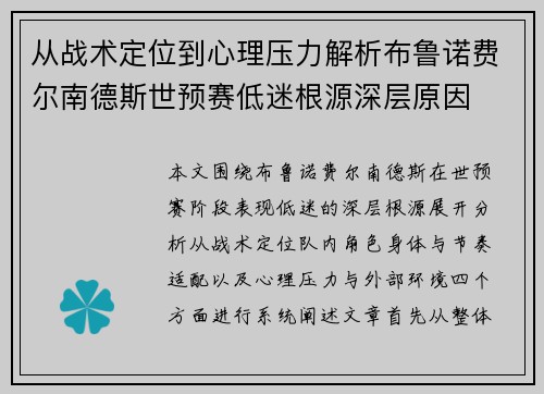 从战术定位到心理压力解析布鲁诺费尔南德斯世预赛低迷根源深层原因