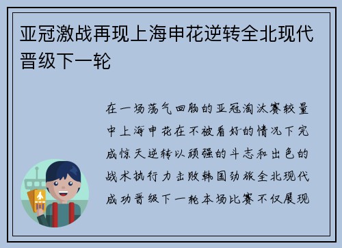 亚冠激战再现上海申花逆转全北现代晋级下一轮