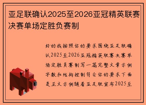 亚足联确认2025至2026亚冠精英联赛决赛单场定胜负赛制