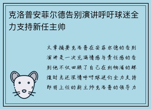 克洛普安菲尔德告别演讲呼吁球迷全力支持新任主帅