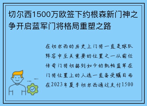切尔西1500万欧签下约根森新门神之争开启蓝军门将格局重塑之路