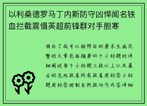 以利桑德罗马丁内斯防守凶悍闻名铁血拦截震慑英超前锋群对手胆寒