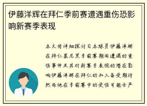 伊藤洋辉在拜仁季前赛遭遇重伤恐影响新赛季表现