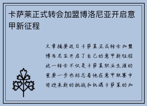 卡萨莱正式转会加盟博洛尼亚开启意甲新征程