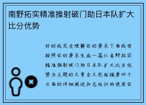 南野拓实精准推射破门助日本队扩大比分优势