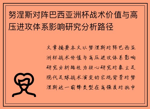 努涅斯对阵巴西亚洲杯战术价值与高压进攻体系影响研究分析路径