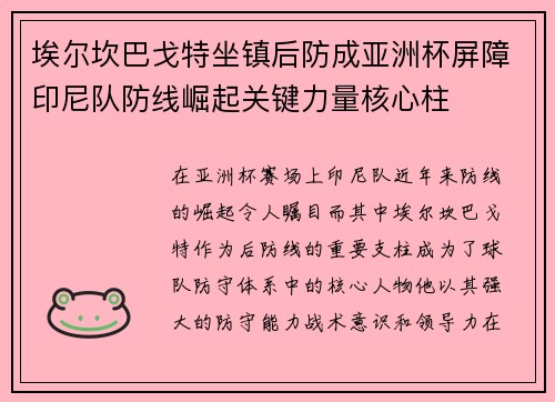 埃尔坎巴戈特坐镇后防成亚洲杯屏障印尼队防线崛起关键力量核心柱