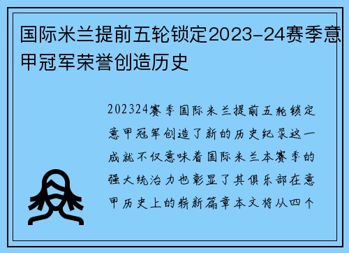 国际米兰提前五轮锁定2023-24赛季意甲冠军荣誉创造历史
