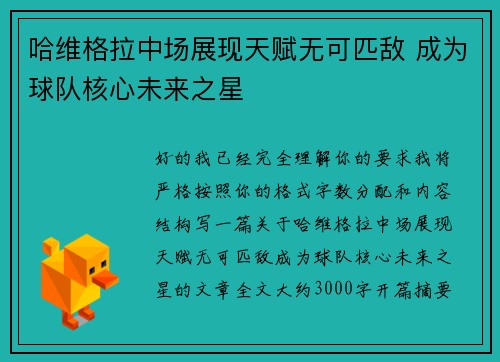 哈维格拉中场展现天赋无可匹敌 成为球队核心未来之星