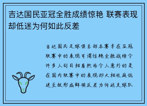 吉达国民亚冠全胜成绩惊艳 联赛表现却低迷为何如此反差
