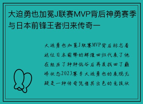 大迫勇也加冕J联赛MVP背后神勇赛季与日本前锋王者归来传奇一