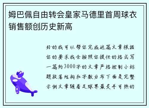 姆巴佩自由转会皇家马德里首周球衣销售额创历史新高
