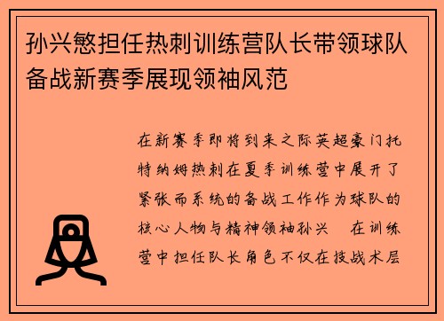 孙兴慜担任热刺训练营队长带领球队备战新赛季展现领袖风范