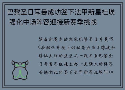 巴黎圣日耳曼成功签下法甲新星杜埃 强化中场阵容迎接新赛季挑战