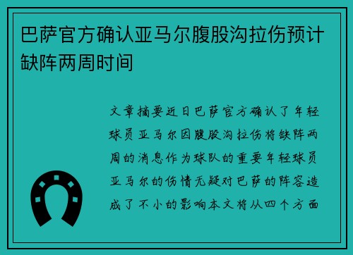 巴萨官方确认亚马尔腹股沟拉伤预计缺阵两周时间