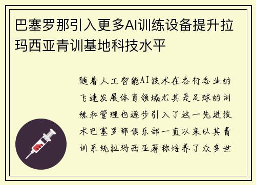 巴塞罗那引入更多AI训练设备提升拉玛西亚青训基地科技水平