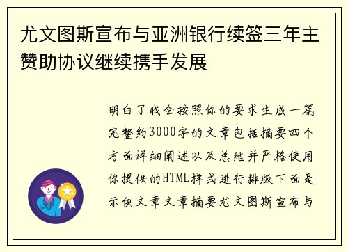 尤文图斯宣布与亚洲银行续签三年主赞助协议继续携手发展