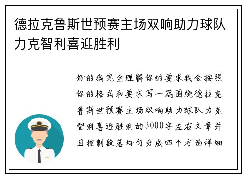 德拉克鲁斯世预赛主场双响助力球队力克智利喜迎胜利