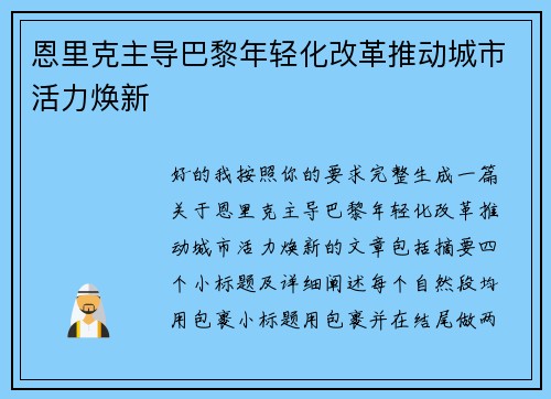 恩里克主导巴黎年轻化改革推动城市活力焕新