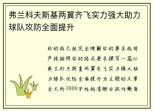 弗兰科夫斯基两翼齐飞实力强大助力球队攻防全面提升