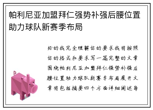 帕利尼亚加盟拜仁强势补强后腰位置助力球队新赛季布局