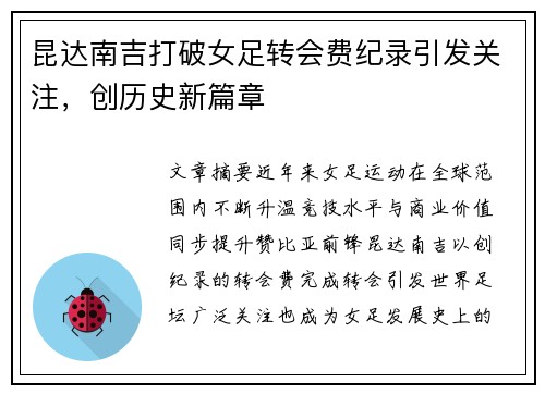 昆达南吉打破女足转会费纪录引发关注，创历史新篇章