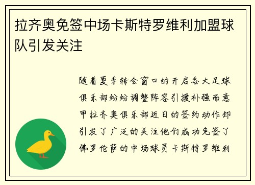 拉齐奥免签中场卡斯特罗维利加盟球队引发关注