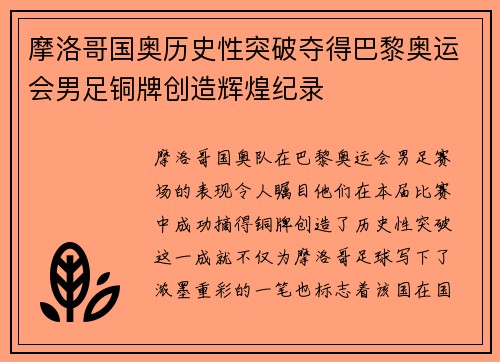 摩洛哥国奥历史性突破夺得巴黎奥运会男足铜牌创造辉煌纪录