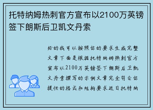 托特纳姆热刺官方宣布以2100万英镑签下朗斯后卫凯文丹索