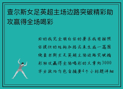 查尔斯女足英超主场边路突破精彩助攻赢得全场喝彩