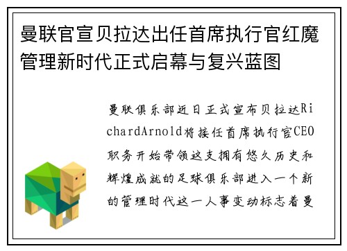 曼联官宣贝拉达出任首席执行官红魔管理新时代正式启幕与复兴蓝图