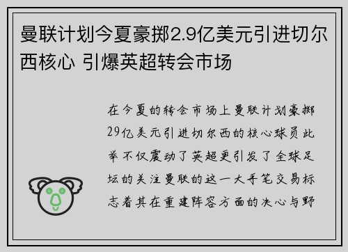 曼联计划今夏豪掷2.9亿美元引进切尔西核心 引爆英超转会市场