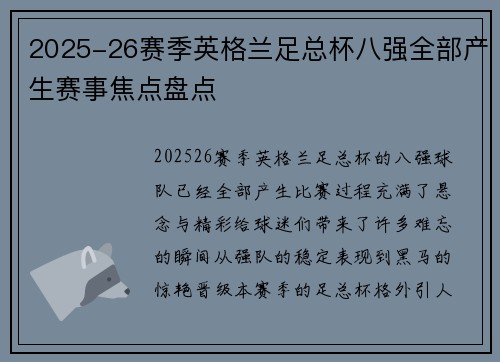 2025-26赛季英格兰足总杯八强全部产生赛事焦点盘点