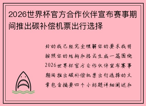 2026世界杯官方合作伙伴宣布赛事期间推出碳补偿机票出行选择