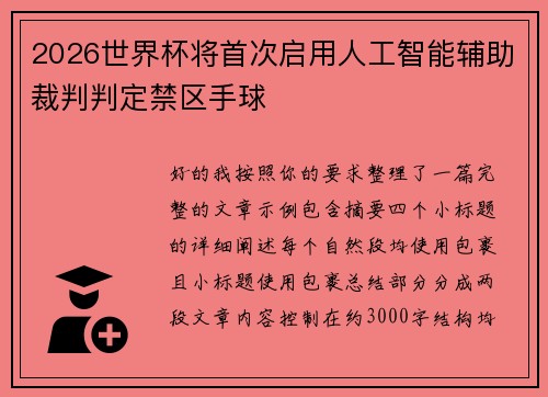 2026世界杯将首次启用人工智能辅助裁判判定禁区手球