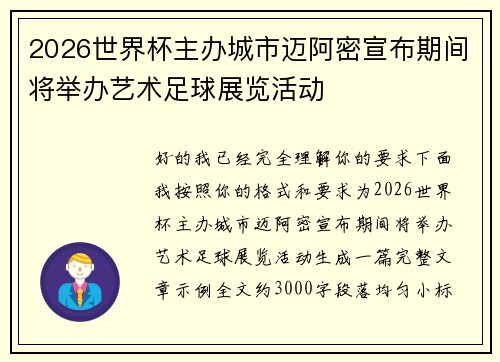 2026世界杯主办城市迈阿密宣布期间将举办艺术足球展览活动