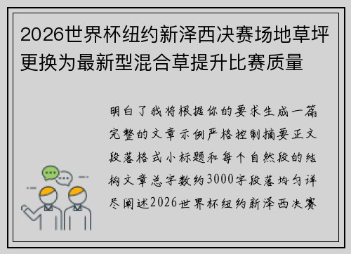 2026世界杯纽约新泽西决赛场地草坪更换为最新型混合草提升比赛质量