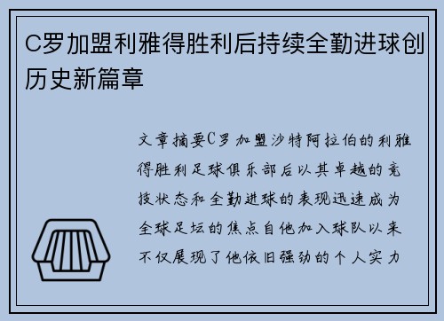 C罗加盟利雅得胜利后持续全勤进球创历史新篇章