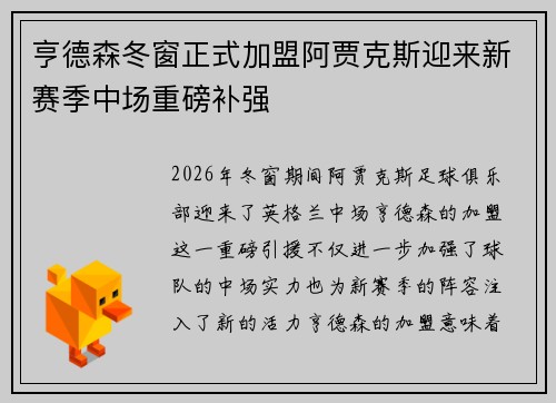 亨德森冬窗正式加盟阿贾克斯迎来新赛季中场重磅补强