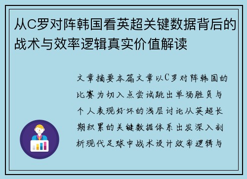 从C罗对阵韩国看英超关键数据背后的战术与效率逻辑真实价值解读