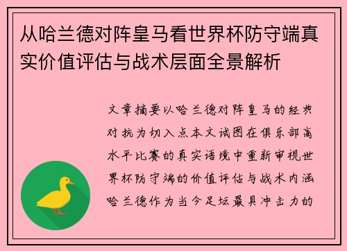 从哈兰德对阵皇马看世界杯防守端真实价值评估与战术层面全景解析