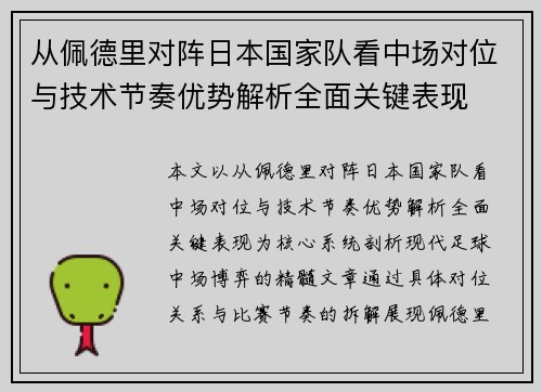 从佩德里对阵日本国家队看中场对位与技术节奏优势解析全面关键表现