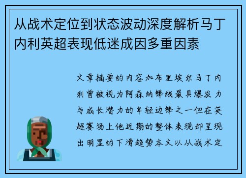从战术定位到状态波动深度解析马丁内利英超表现低迷成因多重因素