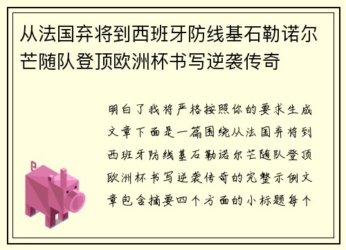 从法国弃将到西班牙防线基石勒诺尔芒随队登顶欧洲杯书写逆袭传奇
