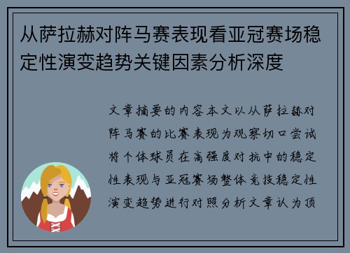 从萨拉赫对阵马赛表现看亚冠赛场稳定性演变趋势关键因素分析深度