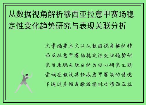 从数据视角解析穆西亚拉意甲赛场稳定性变化趋势研究与表现关联分析